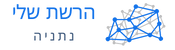 לוגו של אתר הרשת שלי נתניה